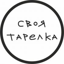 СВОЯ ТАРЕЛКА