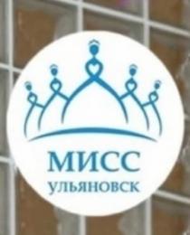 Мисс Ульяновск