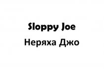Sloppy Joe Неряха Джо