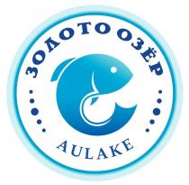 ЗОЛОТО ОЗЁР AULAKE