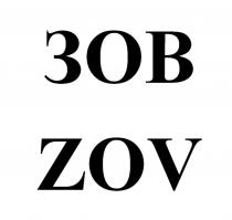 ЗОВ ZOV