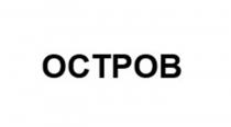 Остров