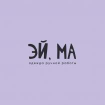 ЭЙ, МА