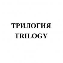 ТРИЛОГИЯ TRILOGY