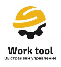 WORK TOOL ВЫСТРАИВАЙ УПРАВЛЕНИЕ