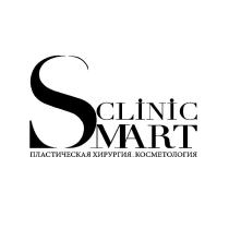 SMART CLINIC ПЛАСТИЧЕСКАЯ ХИРУРГИЯ КОСМЕТОЛОГИЯ