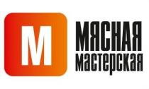 М МЯСНАЯ МАСТЕРСКАЯ