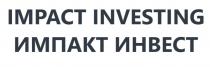 IMPACT INVESTING, ИМПАКТ ИНВЕСТ