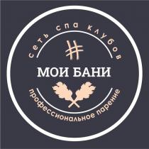 МОИ БАНИ, сеть спа клубов, профессиональное парение