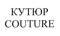 КУТЮР COUTURE