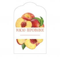 Масло персиковое