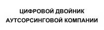 ЦИФРОВОЙ ДВОЙНИК АУТСОРСИНГОВОЙ КОМПАНИИ