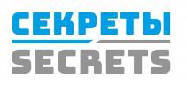 СЕКРЕТЫ SECRETS