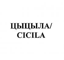 ЦЫЦЫЛА CICILA