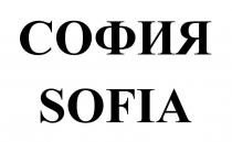 СОФИЯ SOFIA