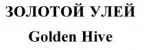 ЗОЛОТОЙ УЛЕЙ Golden Hive