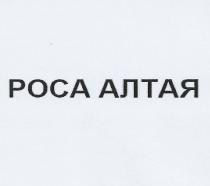 РОСА АЛТАЯ