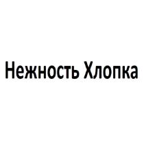 Нежность Хлопка