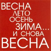 ВЕСНА ЛЕТО ОСЕНЬ ЗИМА... И СНОВА ВЕСНА