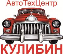 АвтоТехЦентр - мастерская по ремонту автомобилей. Кулибин - фамилия выдающегося ученого, изобретателя. Между указанынми слвоами изображен автомобиль в ретро стиле