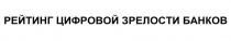 РЕЙТИНГ ЦИФРОВОЙ ЗРЕЛОСТИ БАНКОВ