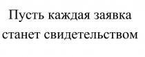 Пусть каждая заявка станет свидетельством