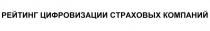 РЕЙТИНГ ЦИФРОВИЗАЦИИ СТРАХОВЫХ КОМПАНИЙ