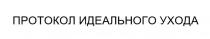 ПРОТОКОЛ ИДЕАЛЬНОГО УХОДА