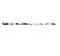 Ваш автомобиль, наша забота.