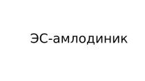 Название фармацевтического препарата. Вымышленное слово.