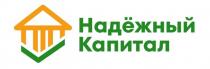 Надёжный Капитал