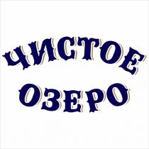 ЧИСТОЕ ОЗЕРО