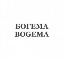 Богема