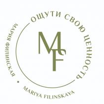 ОЩУТИ СВОЮ ЦЕННОСТЬ, МАРИЯ ФИЛИНСКАЯ, MARIYA FILINSKAYA