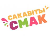 САКАВIТЫ СМАК