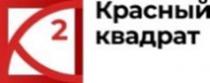 Буква К красного цвета, вписанная в геометрическую фигуру квадрата красного цвета. Буква К красного цвета возведена в степень квадрата красного цвета, что имеет смысловое значение «К в квадрате». Рядом с изображением написано название компании Красный квадрат черным цветом.