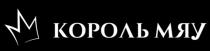 КОРОЛЬ МЯУ