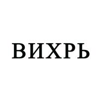 ВИХРЬ