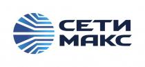 СЕТИ МАКС