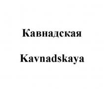 Кавнадская Kavnadskaya