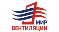 МИР ВЕНТИЛЯЦИИ