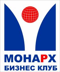 МОНАРХ БИЗНЕС КЛУБ