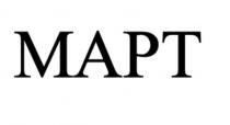 МАРТ