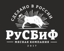 РуСБиФ, «Сделано в России», «Мясная компания», «2017»