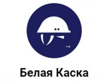 БЕЛАЯ КАСКА