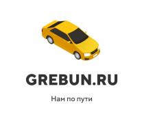 GREBUN.RU; Нам по пути