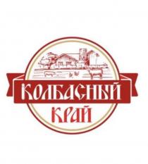 КОЛБАСНЫЙ КРАЙ