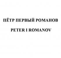 ПЁТР ПЕРВЫЙ РОМАНОВ PETER I ROMANOV