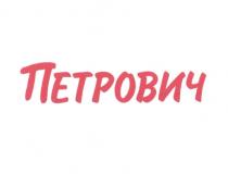 Петрович