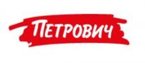 Петрович